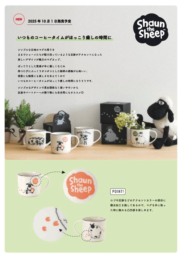 ひつじのショーン新マグ_商品リスト