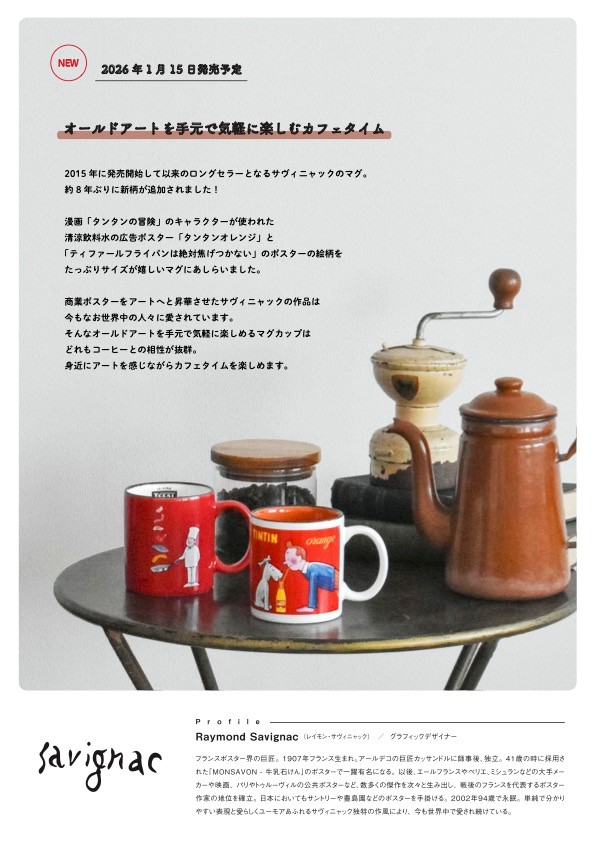 レイモン・サヴィニャックの世界観を気軽に楽しむマグカップ