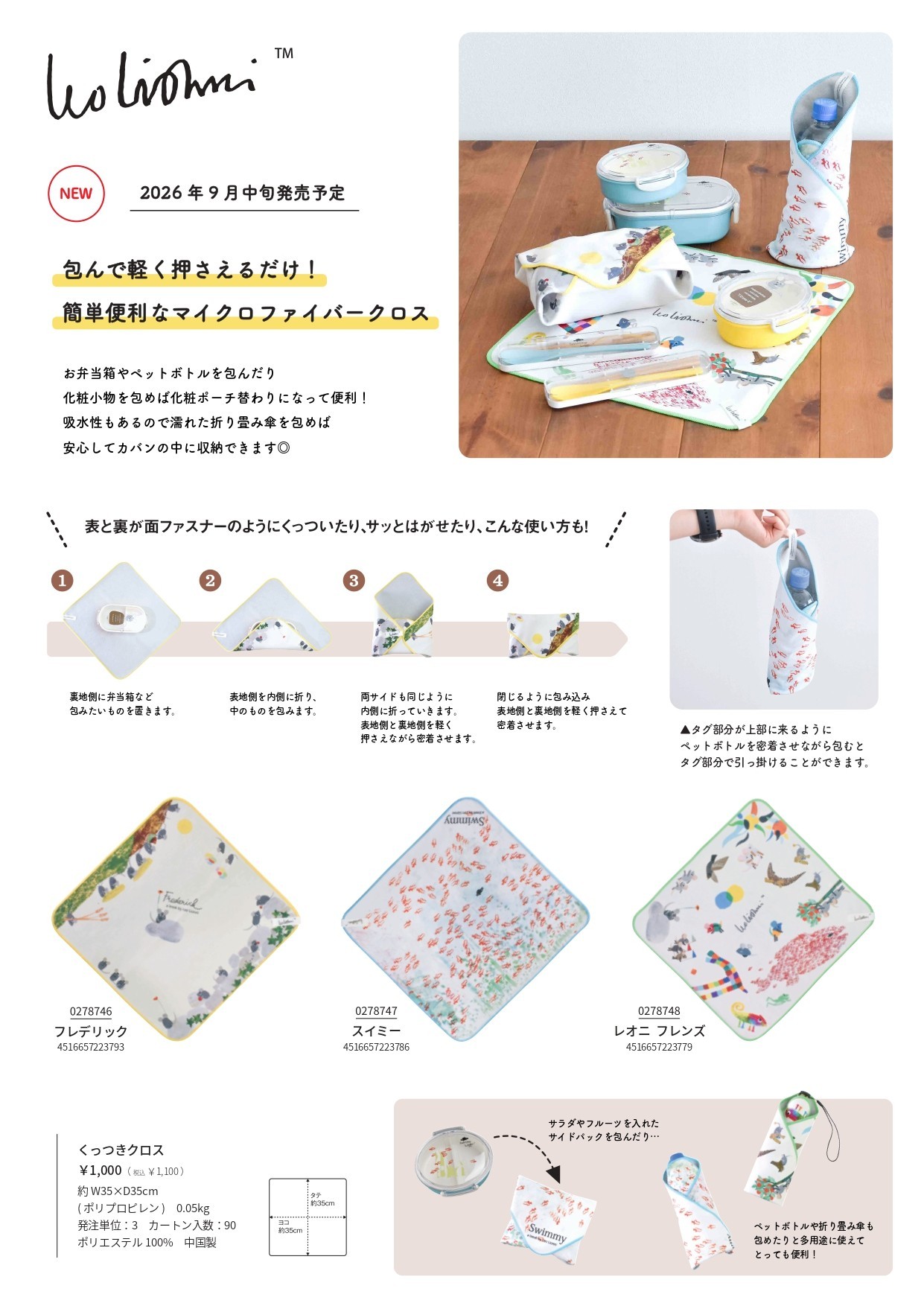 2026_レオ・レオニ新商品リスト